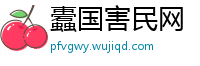 蠹国害民网